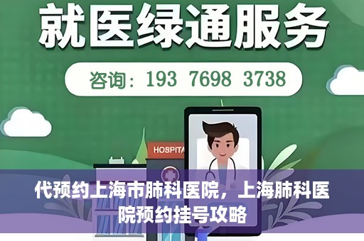 代预约上海市肺科医院，上海肺科医院预约挂号攻略