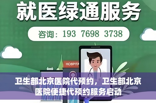 卫生部北京医院代预约，卫生部北京医院便捷代预约服务启动