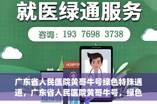 广东省人民医院黄哥牛号绿色特殊通道，广东省人民医院黄哥牛号，绿色特殊通道开启健康之门
