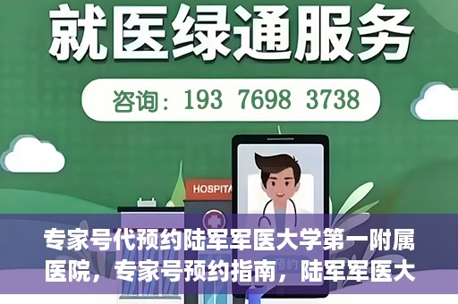 专家号代预约陆军军医大学第一附属医院，专家号预约指南，陆军军医大学第一附属医院就医攻略