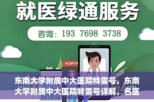 东南大学附属中大医院特需号，东南大学附属中大医院特需号详解，名医荟萃，专业诊疗新体验