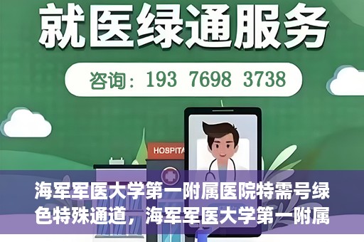 海军军医大学第一附属医院特需号绿色特殊通道，海军军医大学第一附属医院特需号绿色就医通道开启