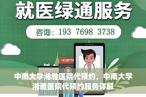 中南大学湘雅医院代预约，中南大学湘雅医院代预约服务详解