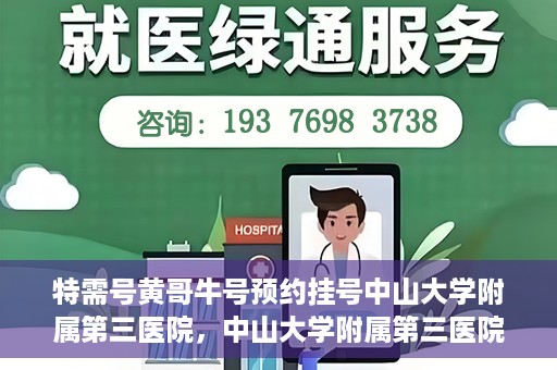 特需号黄哥牛号预约挂号中山大学附属第三医院，中山大学附属第三医院特需号黄哥牛号预约挂号服务启动