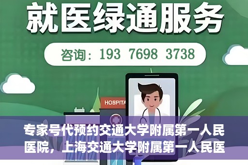 专家号代预约交通大学附属第一人民医院，上海交通大学附属第一人民医院专家号预约服务启动