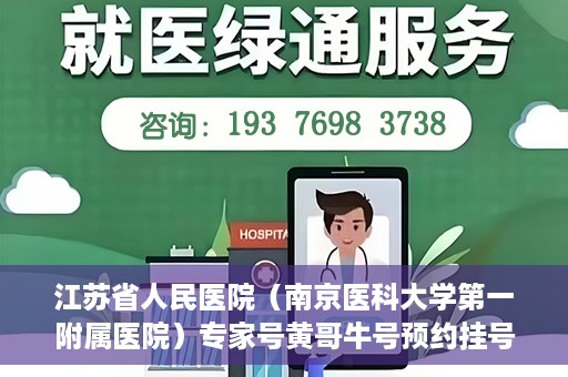 江苏省人民医院（南京医科大学第一附属医院）专家号黄哥牛号预约挂号，江苏省人民医院专家号预约挂号攻略，黄哥牛号预约秘籍揭秘