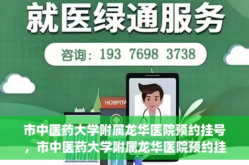 市中医药大学附属龙华医院预约挂号，市中医药大学附属龙华医院预约挂号攻略，一站式解决您的挂号难题