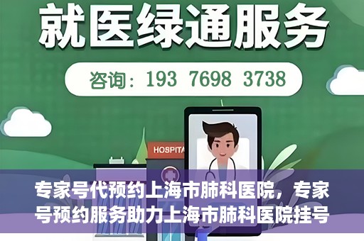 专家号代预约上海市肺科医院，专家号预约服务助力上海市肺科医院挂号更便捷