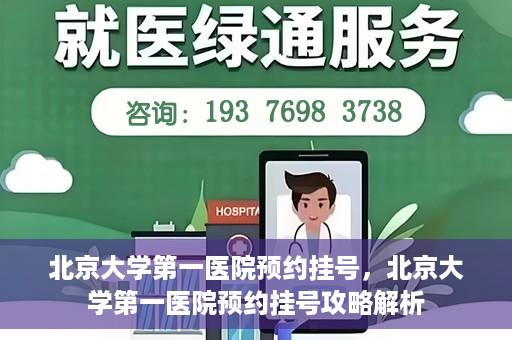 北京大学第一医院预约挂号，北京大学第一医院预约挂号攻略解析