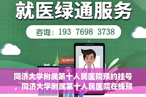 同济大学附属第十人民医院预约挂号，同济大学附属第十人民医院在线预约挂号攻略