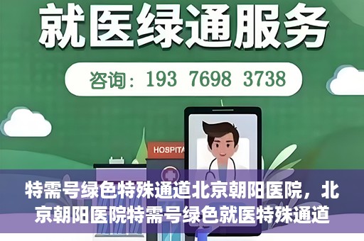 特需号绿色特殊通道北京朝阳医院，北京朝阳医院特需号绿色就医特殊通道