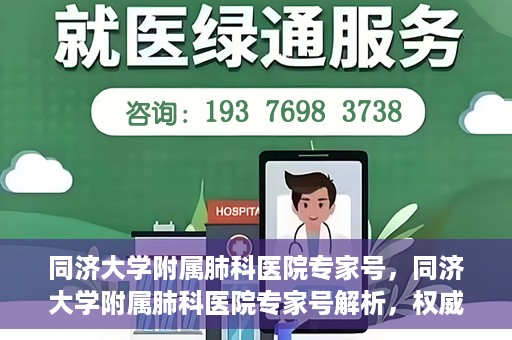同济大学附属肺科医院专家号，同济大学附属肺科医院专家号解析，权威医疗团队的专业解读与诊疗服务