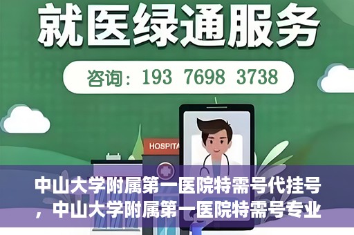 中山大学附属第一医院特需号代挂号，中山大学附属第一医院特需号专业代挂号服务