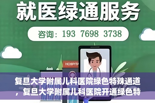 复旦大学附属儿科医院绿色特殊通道，复旦大学附属儿科医院开通绿色特殊通道关爱患儿健康