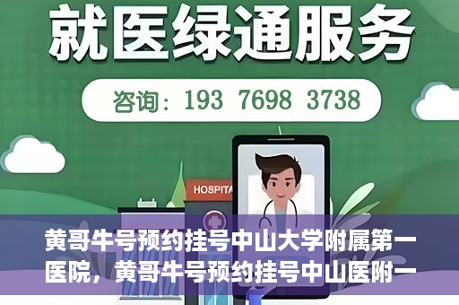 黄哥牛号预约挂号中山大学附属第一医院，黄哥牛号预约挂号中山医附一院，一站式便捷就医体验