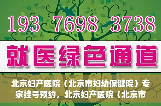 北京妇产医院（北京市妇幼保健院）专家挂号预约，北京妇产医院（北京市妇幼保健院）专家挂号预约攻略与指南