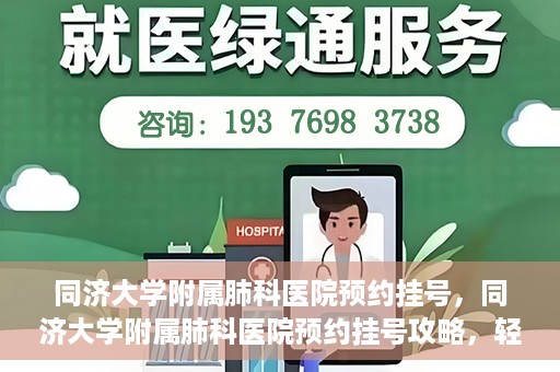 同济大学附属肺科医院预约挂号，同济大学附属肺科医院预约挂号攻略，轻松挂号，健康无忧
