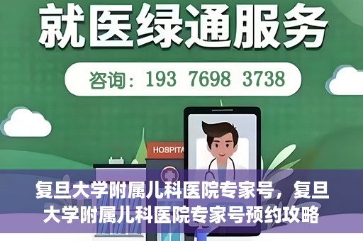 复旦大学附属儿科医院专家号，复旦大学附属儿科医院专家号预约攻略