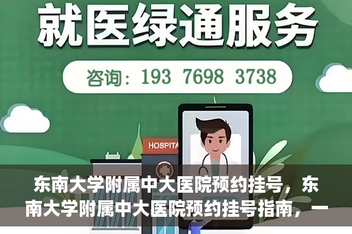 东南大学附属中大医院预约挂号，东南大学附属中大医院预约挂号指南，一站式解决您的挂号需求