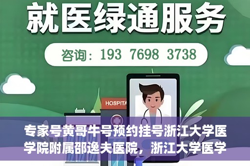 专家号黄哥牛号预约挂号浙江大学医学院附属邵逸夫医院，浙江大学医学院附属邵逸夫医院专家号黄哥牛号预约挂号攻略