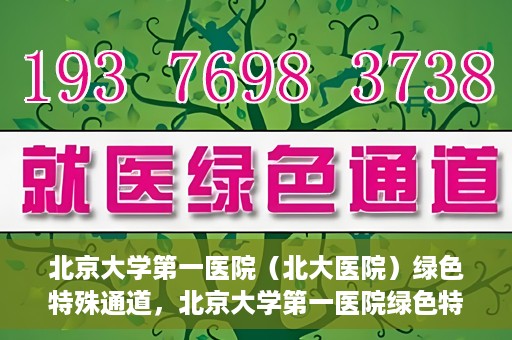 北京大学第一医院（北大医院）绿色特殊通道，北京大学第一医院绿色特殊通道，健康护航的新路径
