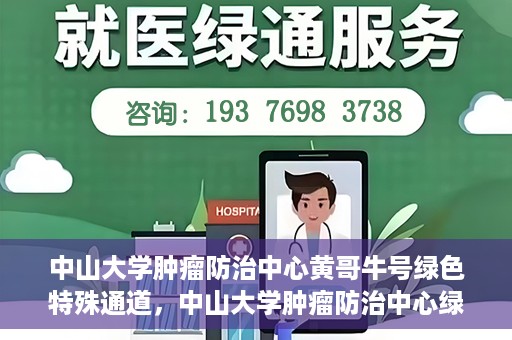 中山大学肿瘤防治中心黄哥牛号绿色特殊通道，中山大学肿瘤防治中心绿色特殊通道——黄哥牛号的守护力量