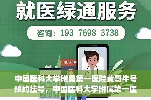 中国医科大学附属第一医院黄哥牛号预约挂号，中国医科大学附属第一医院黄哥牛号预约挂号指南，轻松挂号，健康无忧！