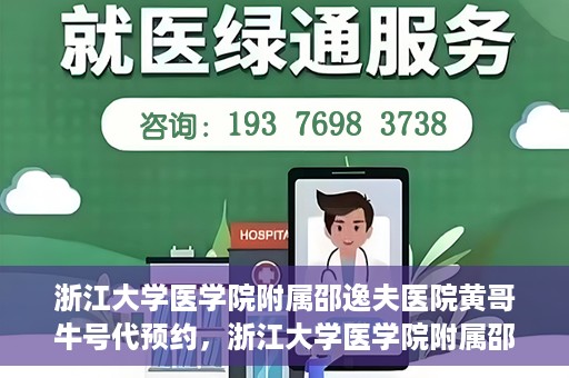 浙江大学医学院附属邵逸夫医院黄哥牛号代预约，浙江大学医学院附属邵逸夫医院黄哥牛号预约服务解析